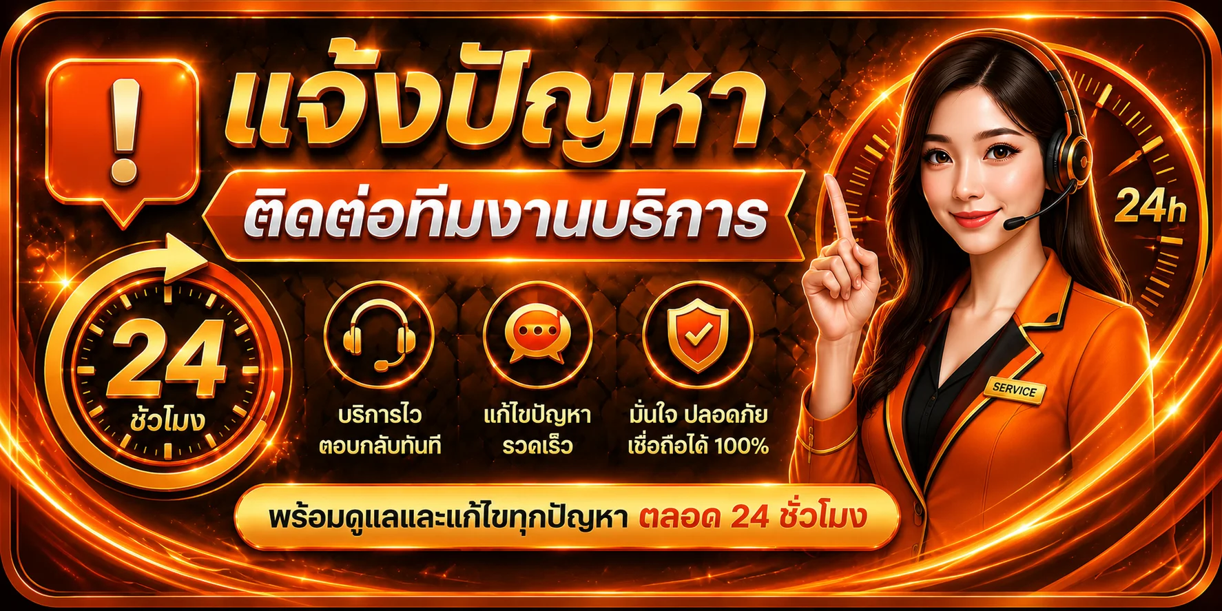 แจ้งปัญหา EWO24 ติดต่อทีมซัพพอร์ตตลอด 24 ชั่วโมง